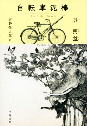 自転車泥棒文春文庫