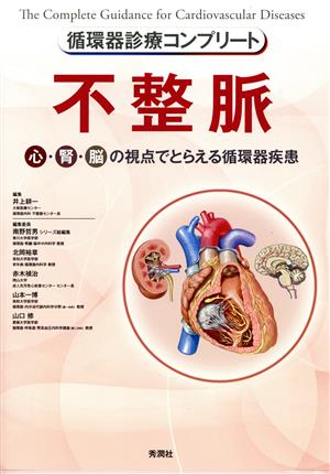 循環器診療コンプリート 不整脈 心・腎・脳の視点でとらえる循環器疾患