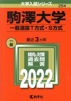 駒澤大学 T方式・S方式(2022) 大学入試シリーズ264