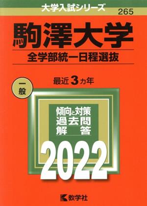 駒澤大学 全学部統 日程選抜(2022) 大学入試シリーズ265