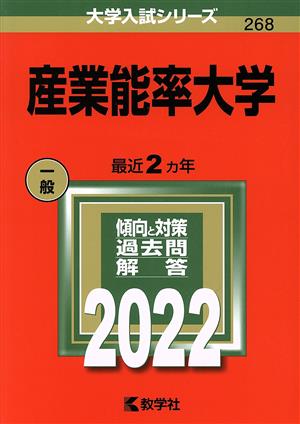 産業能率大学(2022) 大学入試シリーズ268