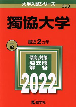 獨協大学(2022) 大学入試シリーズ363