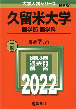 久留米大学 医学部 医学科(2022) 大学入試シリーズ550