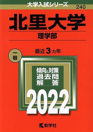 北里大学 理学部(2022) 大学入試シリーズ240