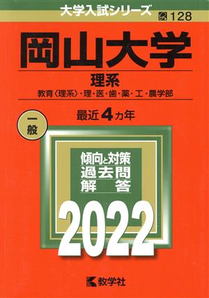 岡山大学 理系(2022) 教育〈理系〉・理・医・歯・薬・工・農学部 大学入試シリーズ128