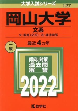 岡山大学 文系(2022) 文・教育〈文系〉・法・経済学部 大学入試シリーズ127