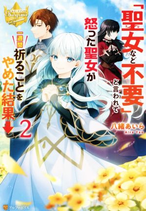 「聖女など不要」と言われて怒った聖女が一週間祈ることをやめた結果→(2) レジーナブックス