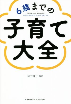 6歳までの子育て大全