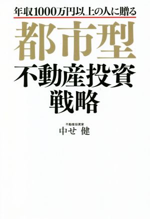 都市型不動産投資戦略 年収1000万円以上の人に贈る