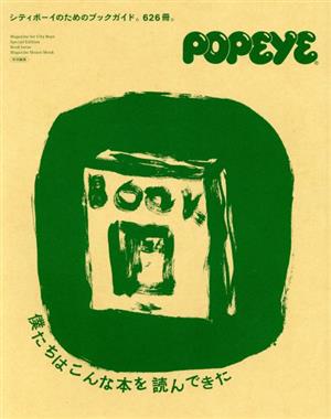 僕たちはこんな本を読んできた シティボーイのためのブックガイド。626冊。 MAGAZINE HOUSE MOOK POPEYE特別編集