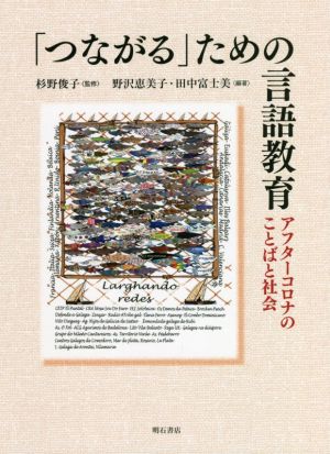 「つながる」ための言語教育 アフターコロナのことばと社会