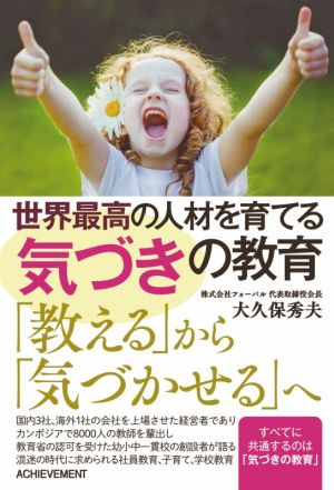 世界最高の人材を育てる「気づき」の教育