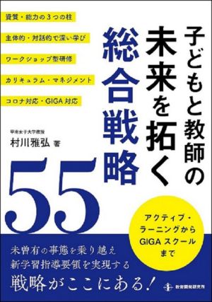 子どもと教師の未来を拓く総合戦略55 アクティブ・ラーニングからGIGAスクールまで