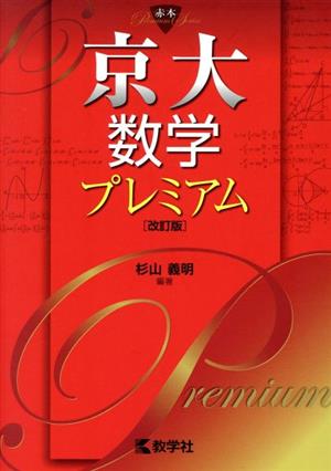 京大数学プレミアム 改訂版 赤本プレミアムシリーズ