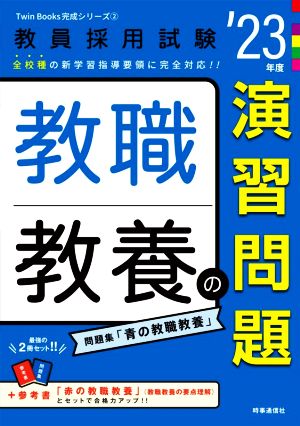 教職教養の演習問題('23年度) 教員採用試験Twin Books完成シリーズ2