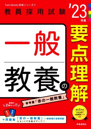 一般教養の要点理解('23年度) 教員採用試験Twin Books完成シリーズ3