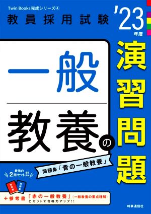 一般教養の演習問題('23年度) 教員採用試験Twin Books完成シリーズ4