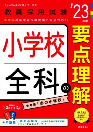 小学校全科の要点理解('23年度) 教員採用試験Twin Books完成シリーズ5