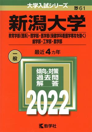 新潟大学(2022) 教育学部〈理系〉・理学部・医学部〈保健学科看護学専攻を除く〉歯学部・工学部・農学部 大学入試シリーズ61