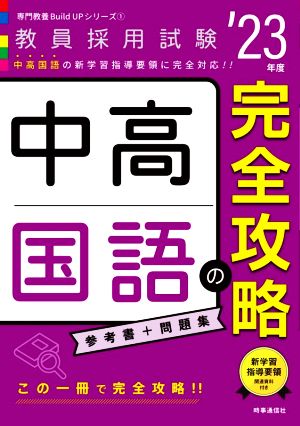 中高国語の完全攻略('23年度) 教員採用試験専門教養Build Upシリーズ1