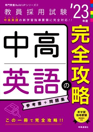 中高英語の完全攻略('23年度) 教員採用試験専門教養Build Upシリーズ3