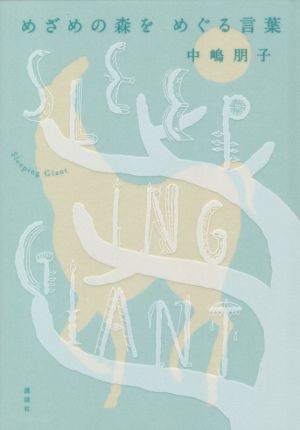 めざめの森をめぐる言葉 Sleeping Giant