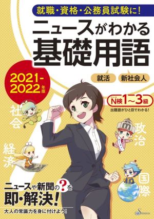 ニュースがわかる基礎用語(2021-2022年版) 就職・資格・公務員試験に！