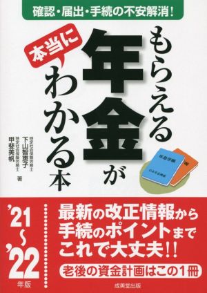 もらえる年金が本当にわかる本('21～'22年版) 確認・届出・手続きの不安解消！