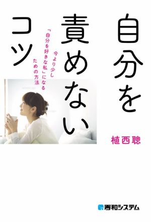 自分を責めないコツ 今より少し「自分を好きな私」になるための方法