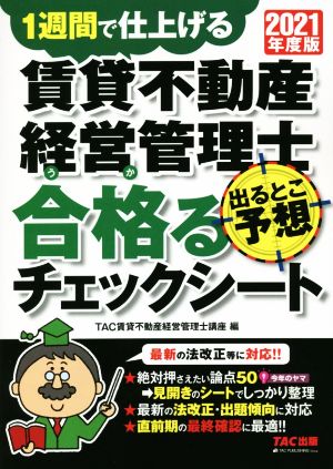 賃貸不動産経営管理士 出るとこ予想 合格るチェックシート(2021年度版) 1週間で仕上げる