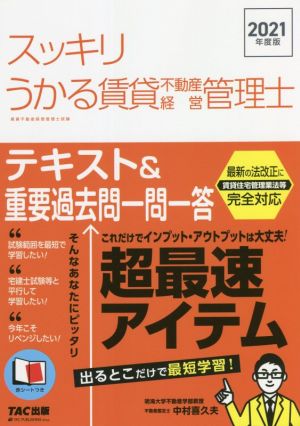 スッキリうかる賃貸不動産経営管理士 テキスト&重要過去問一問一答(2021年度版)