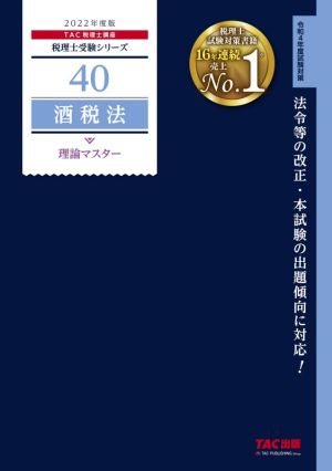 酒税法 理論マスター(2022年度版) 税理士受験シリーズ40