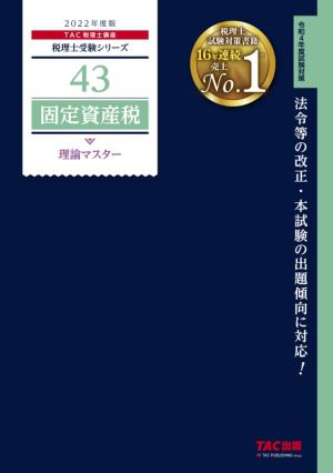 固定資産税 理論マスター(2022年度版) 税理士受験シリーズ43