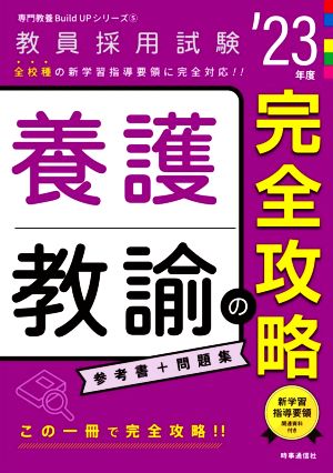 養護教諭の完全攻略('23年度) 教員採用試験専門教養Build Upシリーズ5