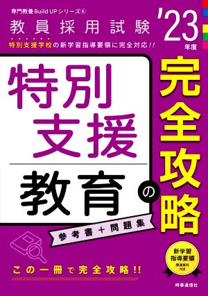 特別支援教育の完全攻略('23年度) 教員採用試験専門教養Build Upシリーズ6