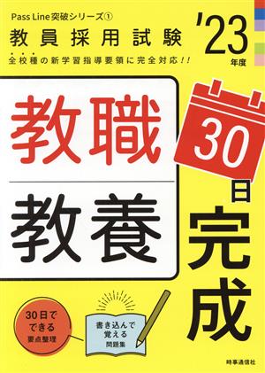 教職教養30日完成(23年度) 教員採用試験Pass Line突破シリーズ1