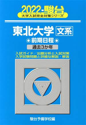 東北大学 文系 前期日程(2022) 過去3か年 駿台大学入試完全対策シリーズ