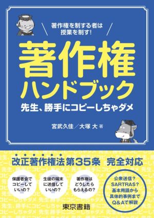 著作権ハンドブック 著作権を制する者は授業を制す！ 先生、勝手にコピーしちゃダメ