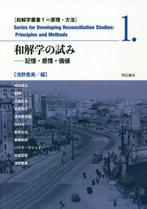 和解学の試み 記憶・感情・価値 和解学叢書 原理・方法1