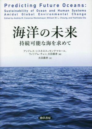 海洋の未来 持続可能な海を求めて