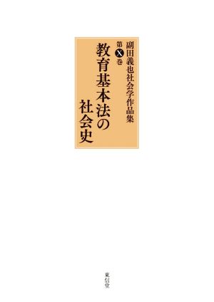 副田義也社会学作品集(第Ⅹ巻)教育基本法の社会史