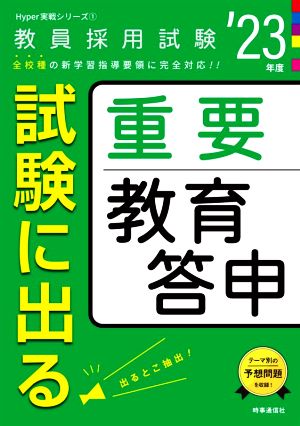 試験に出る重要教育答申('23年度) 教員採用試験Hyper実戦シリーズ1