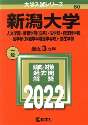 新潟大学(2022) 人文学部・教育学部(文系)・法学部・経済科学部・医学部〈保健学科看護学専攻)・創生学部 大学入試シリーズ60