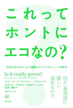 これってホントにエコなの？ 日常生活のあちこちで遭遇する“エコ