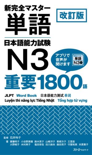 新完全マスター単語 日本語能力試験N3 重要1800語 改訂版