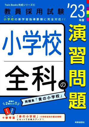 小学校全科の演習問題('23年度) 教員採用試験Twin Books完成シリーズ6