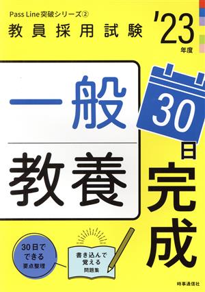 一般教養30日完成('23年度) 教員採用試験Pass Line突破シリーズ2