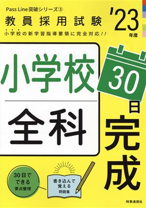 小学校全科30日完成('23年度) 教員採用試験Pass Line突破シリーズ2