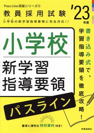 小学校新学習指導要領パスライン('23年度) 教員採用試験Pass Line突破シリーズ4