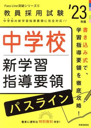 中学校新学習指導要領パスライン('23年度) 教員採用試験Pass Line突破シリーズ5